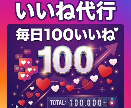 インスタのいいね周り代行します 【ココナラ最安】1日100件いいね◎認知拡大・フォロワー獲得 イメージ1
