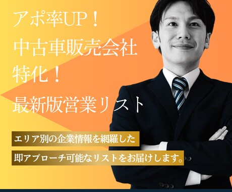 アポ率UP！特化の営業リスト作成します エリア×業種で大量抽出！即アプローチ可能な営業リストを提供 イメージ1