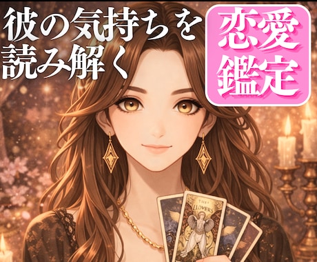元彼の本音・復縁の可能性を霊視します 【女性限定】質問不要・24時間以内｜ブロック・音信不通も対応 イメージ1
