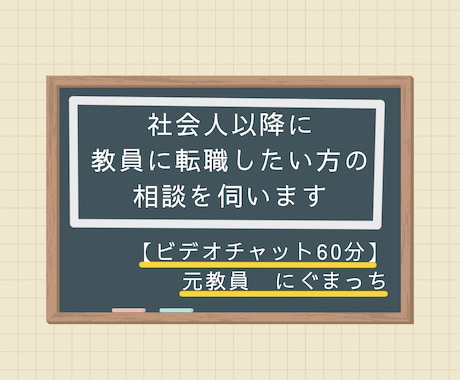 社会人以降に教員に転職したい方の相談を伺います 【60分コース】元百貨店社員→教員免許取得→採用試験→元教員 イメージ1