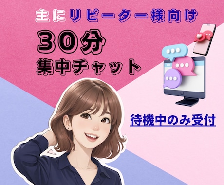 主にリピーター様向け・３０分集中チャットします 即レス★電話待機中のみ受付可：雑談／報告／モヤモヤ／暇つぶし イメージ1