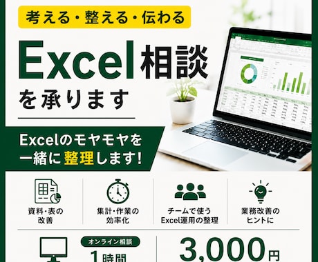考える・整える・伝わる　Excel相談承ります Excelの「モヤモヤ」を一緒に整理します！ イメージ1