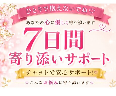7日間(๑>◡<๑)あなたの心に優しく寄り添います 不安・人間関係・恋愛・モヤモヤひとりで抱えずお話しください イメージ1