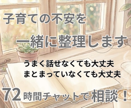 子育ての不安を一緒に整理します 子育てや親子関係のモヤモヤを、安心して話せるチャット相談です イメージ1