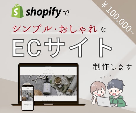 Shopifyを使ったECサイトを制作します 面倒な作業はおまかせください！初心者の方でも安心して運営可能 イメージ1