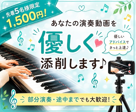 現役ピアノ講師が演奏動画を優しく添削します 良かった点・改善点をアドバイス！部分演奏や途中まででもOK イメージ1
