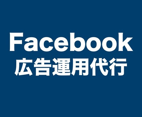 専門家がFacebook広告を運用代行します 年間2億円、常時20件を運用する専門家が担当します。 イメージ1