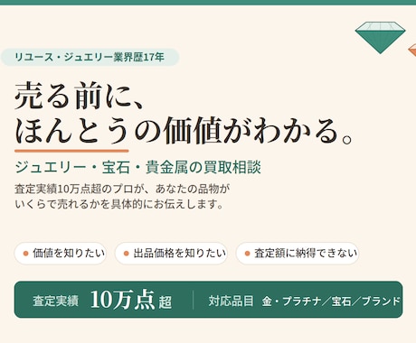 ジュエリー・宝石・貴金属の買取相談承ります 買取点数10万点超え。高く売るための視点をお伝えします。 イメージ1
