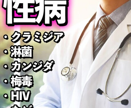性病に関するお悩みに医師が対応致します 匿名OK｜ひとりで抱えず医師に相談 イメージ1