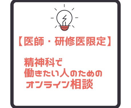 医師・研修医限定！精神科転科の相談に乗ります 現役の精神科医があなたのご質問にお答えします！ イメージ1