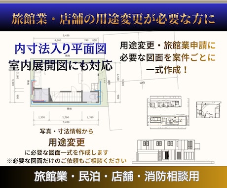 用途変更に必要な申請図面を一式全て作成します イメージ1
