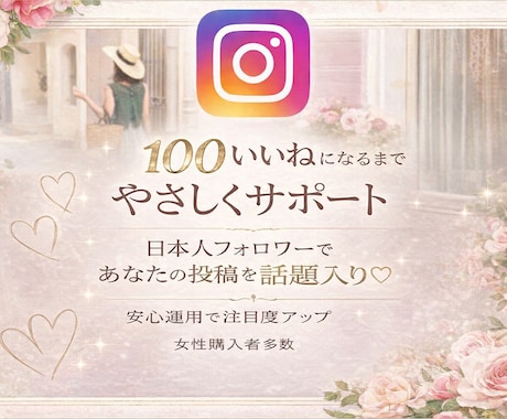 Instagram！100いいねになる迄宣伝します インスタの日本人フォロワーいいね増産にて注目度UP♡ イメージ1