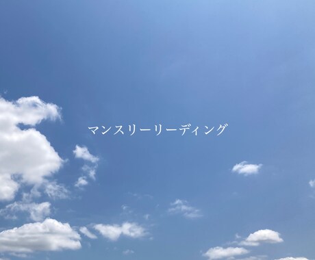 マンスリーリーディングをお届けします どんな1ヶ月になるのか?どんな事が起きるのか?読み解きます イメージ1