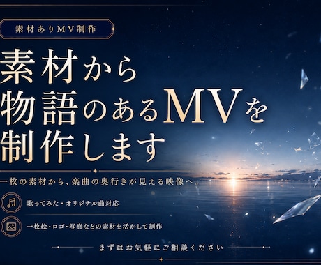 お持ちの素材から、物語のあるMVを制作します 一枚の素材から、楽曲の奥行きが見える映像へ。 イメージ1