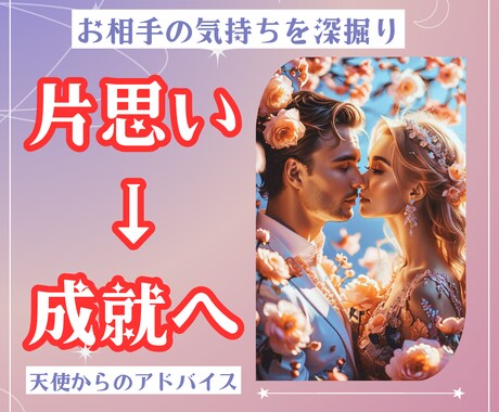 恋愛成就への道を守護天使に尋ねます お相手の気持ちとふたりの未来、恋が動き出す鍵を徹底深掘り⭐️ イメージ2