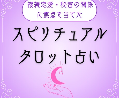 複雑恋愛♡秘密恋愛に特化したタロット鑑定をします 彼の深層心理を丁寧に解読し、恋愛での心の奥底を明らかに イメージ1
