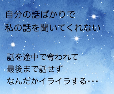 会話泥棒さんに困っている人のお話をお聞きします 自分の話ができずにモヤモヤ、イライラするあなたへ･･････ イメージ2