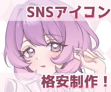 格安！可愛いSNSアイコンお描きします イメージ1