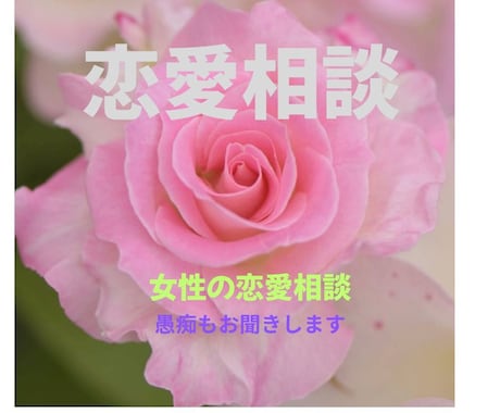 恋のお悩みを、カウンセラーがお伺いいたします 温かい雰囲気を心がけています。恋のお話をお聞かせください。 イメージ1