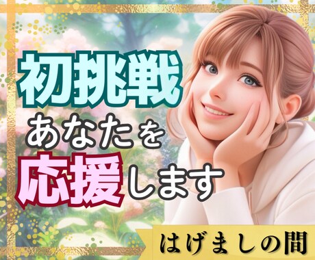新しい挑戦♡スキルアップ♡頑張る貴方を応援します 起業/勉強/資格取得/お稽古/検定/留学/ボラ/社会貢献 イメージ1