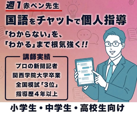 週1赤ペン先生☆小中高国語の学習をサポートします 「わからない」が「わかる」に変わるまで、丁寧に教えます♪ イメージ1