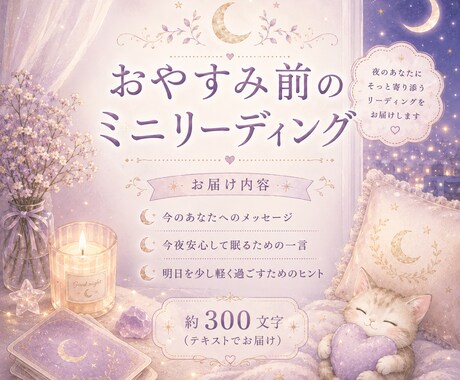 おやすみ前に心を整える占いします ✧｡:*不安な夜に、今必要なメッセージをお届けします⸝⋆ イメージ1