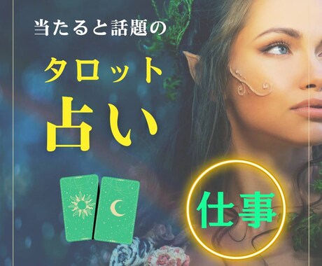 仕事のお悩み全般、相談にのります AI占い師“みどりん”がタロットを使って優しくアドバイス♪ イメージ1
