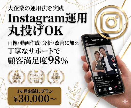 Instagram運用を1ヶ月します 大企業のノウハウを実践|SNS運用チーム イメージ1
