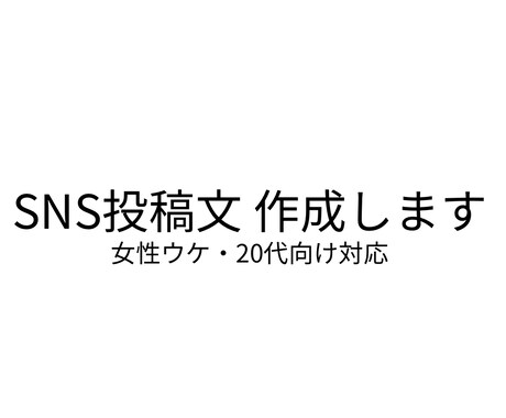 女性ウケするSNS投稿文を作成します 自然で親しみやすい文章を迅速にご提供 イメージ1