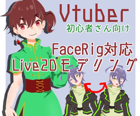 Facerig対応Live2Dモデル制作します psd持ち込みからイラスト制作までカバー イメージ1