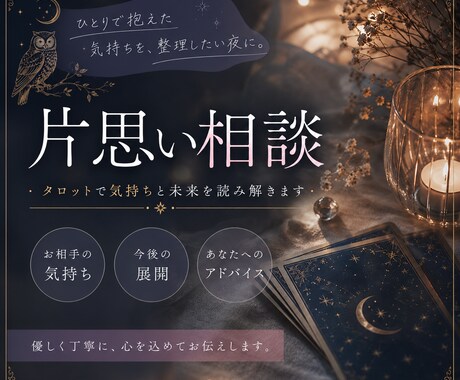 片思いを動かすヒントお伝えします 距離感・相手の気持ち・あなたの本音を読み解く恋愛タロット イメージ1