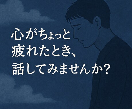 つらいを我慢しないで。あなたの声、きちんと聴きます 自分を責めないで。泣いても、黙ってても、話せなくても大丈夫。 イメージ1