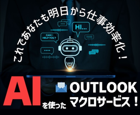 Excel、OutlookマクロをAIで作ります GPT-4oを使ってExcel、Outlookマクロ作ります イメージ1