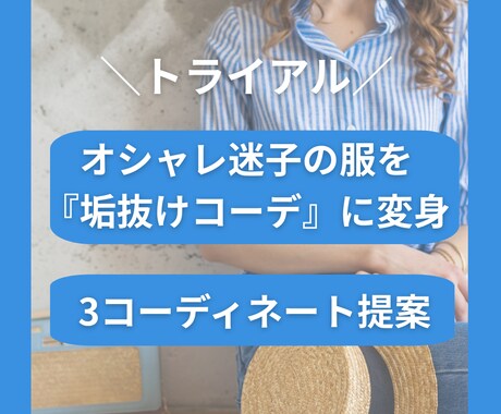 トライアル！似合わせコーディネートを提案いたします お手持ちのお洋服の中でベストなスタイリングを3つご提案！！ イメージ1