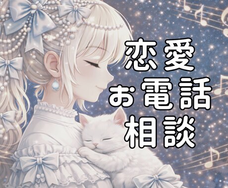 女性向け！繊細なあなたに恋愛や結婚のヒント渡します HSP×INFJによる男性心理の本質を突いた恋愛相談 イメージ1