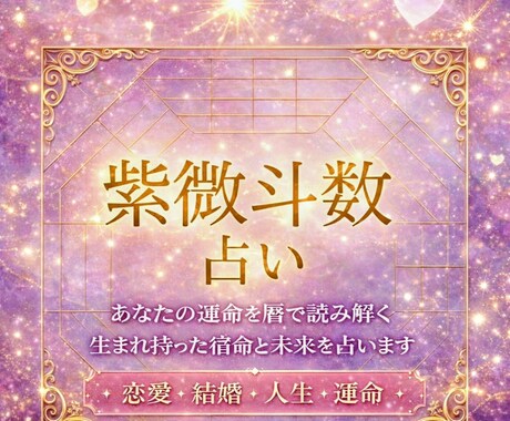紫微斗数で恋愛・宿命・2026年を優しく占います 心に寄り添い、素敵な未来を優しく導きます♡ イメージ1