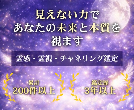 見えない力であなたの未来と本質を視ます 霊感・霊視・チャネリング・人生の流れ・魂や守護霊のメッセージ イメージ1