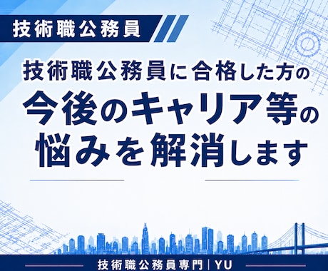 技術職公務員の今後のキャリア相談・お悩み解消します 合格後の不安解消・キャリア相談・悩み解消サポート イメージ1