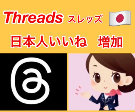Threads日本人よりいいね増加します 超希少サービス！スレッズ日本人いいねサービス！ イメージ1