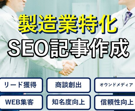 製造業向け！SEOのプロが記事を書きます 理系大学院卒なので技術的に高度な話も対応。WEB集客はお任せ イメージ1