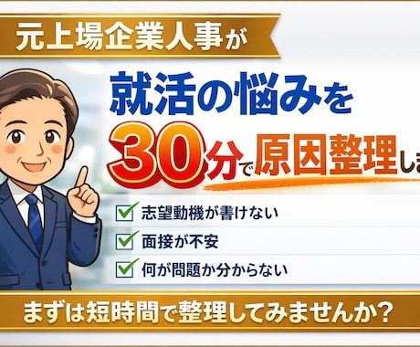 元上場企業人事が就活の悩みを30分で原因整理します まずは短時間で、どこで止まっているのかを整理します。 イメージ1