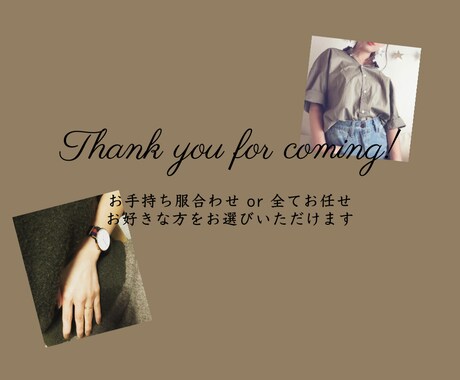 マンネリ化したファッションに新しい風をふかせます たかが服、されど服。ファッションで人生に彩りを♪ イメージ2