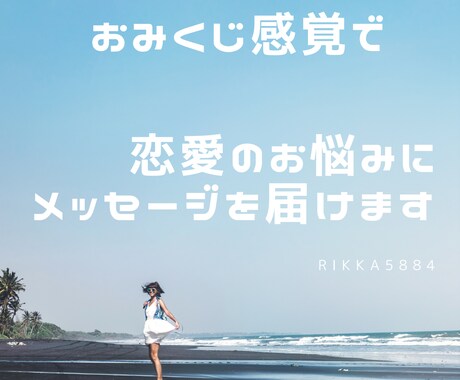 あなたの恋愛のお悩みにメッセージをお届けします おみくじ感覚で今のあなたの恋愛の運気やアドバイスを届けます イメージ1