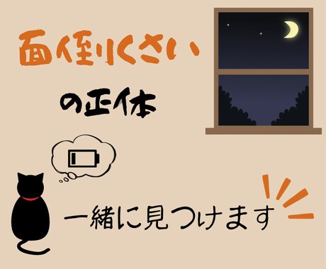動けないあなたの「面倒くさい」の正体見つけます 面倒くさくなるのには、見落としている原因があります イメージ1