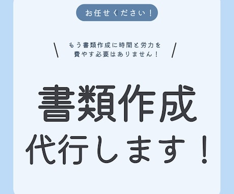 面倒な作業はさようなら！書類作成を代行いたします ～あなたの時間を、もっと自由に～ イメージ1