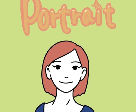 シンプルでオシャレな似顔絵を描きます