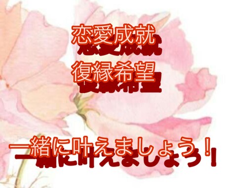 片思い、復縁の相談にのります 恋愛成就、復縁希望、一緒に叶えましょう！ イメージ1