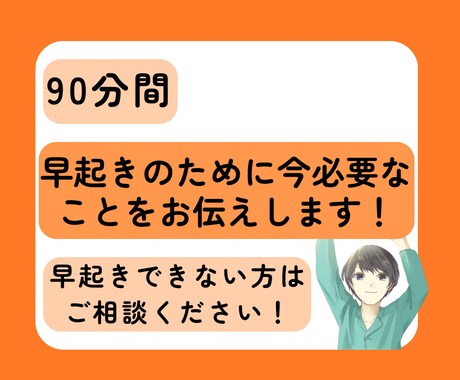 90分間で早起きできない原因、対処法がわかります 早起きのために今のあなたに必要なことをお伝え！ イメージ1