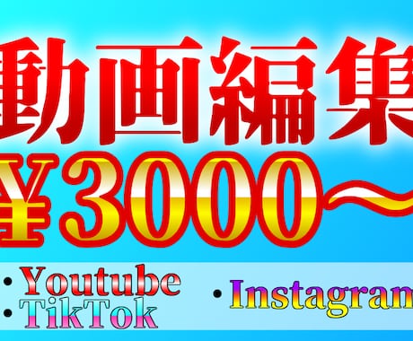 動画編集格安で承ります イメージ1