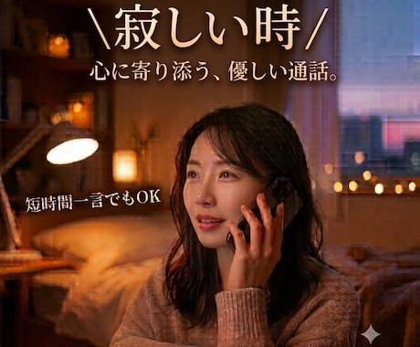 さみしい時、つらい時、暇な時、話し相手になります 短時間でも気軽に。職場、恋愛、家族、学校、友達… イメージ1
